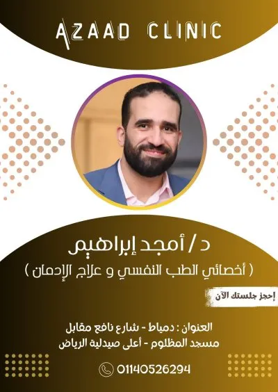 عيادة آزاد للطب النفسي والتأهيل