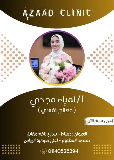 عيادة آزاد للطب النفسي والتأهيل