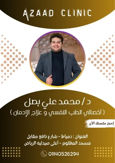 عيادة آزاد للطب النفسي والتأهيل