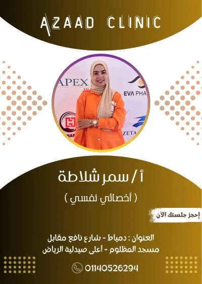 عيادة آزاد للطب النفسي والتأهيل
