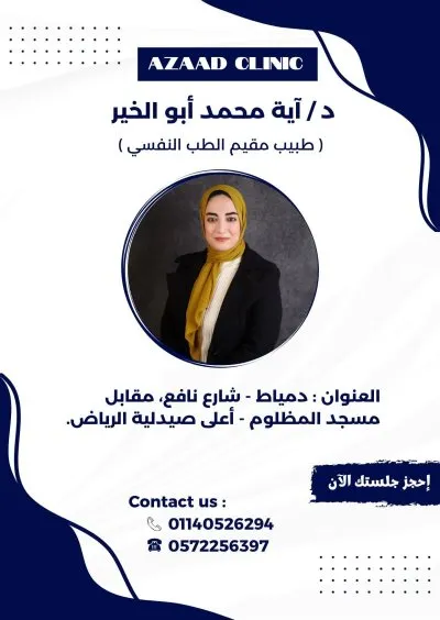 عيادة آزاد للطب النفسي والتأهيل