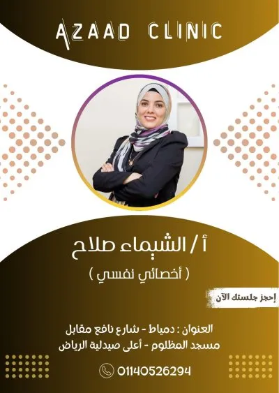 عيادة آزاد للطب النفسي والتأهيل