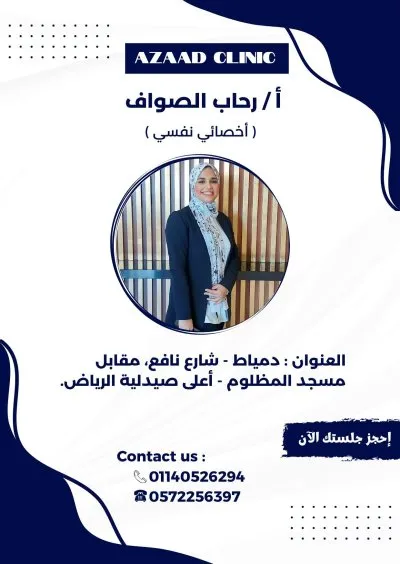 عيادة آزاد للطب النفسي والتأهيل