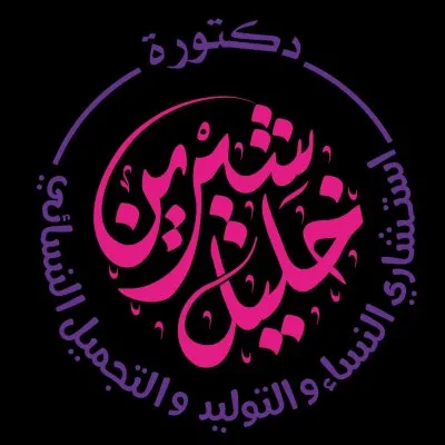 دكتورة شيرين خليل إستشاري التوليد و أمراض النساء