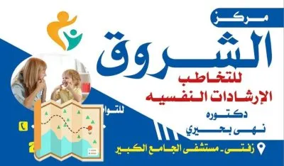 مركز الشروق للتخاطب والصحة النفسية دكتورة نهى بحيري