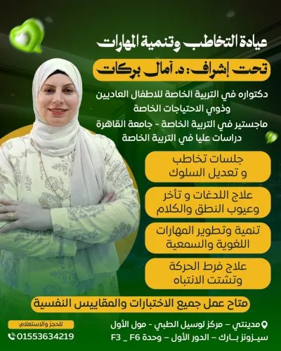 عيادة بصمة أمل للتخاطب وتنمية المهارات دكتورة آمال بركات