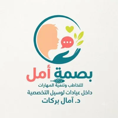 عيادة بصمة أمل للتخاطب وتنمية المهارات دكتورة آمال بركات