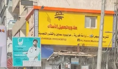 مركز الحكيم الطبى
