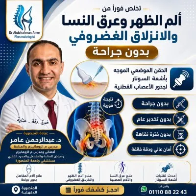 دكتور عبدالرحمن عامر روماتيزم ومناعة وعلاج آلام المفاصل والعمود الفقري