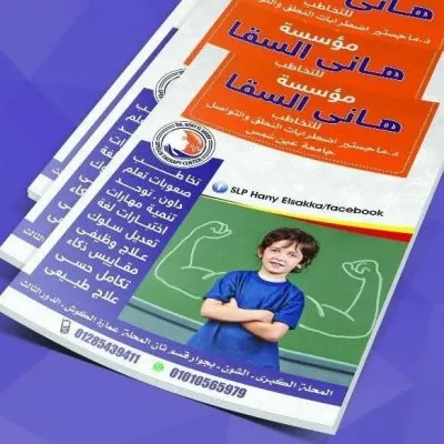 مؤسسة دكتور هاني السقا للتخاطب والتأهيل