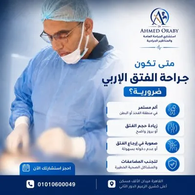 دكتور أحمد عرابي استشاري الجراحة العامة والمناظير