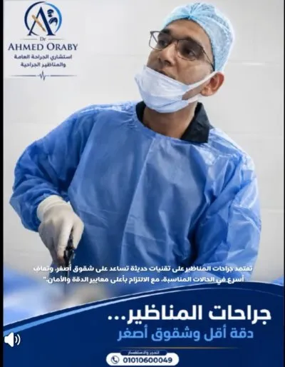 دكتور أحمد عرابي استشاري الجراحة العامة والمناظير