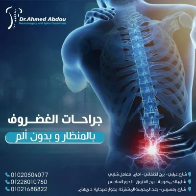 دكتور احمد عبده استشاري جراحة المخ والأعصاب والعمود الفقري