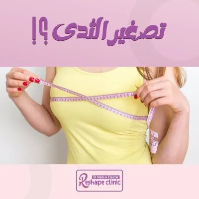 أ.د. ندى عبد الستار أستاذ جراحات التجميل