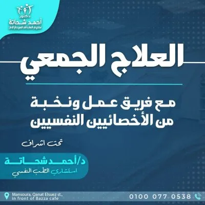 مركز ثقة للصحة النفسية وعلاج الادمان د احمد شحاتة موسى