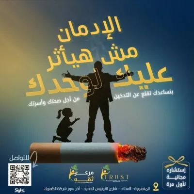 مركز ثقة للصحة النفسية وعلاج الادمان د احمد شحاتة موسى