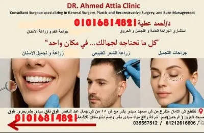 دكتور احمد عطية إستشاري جراحة عامة وتجميل وحروق