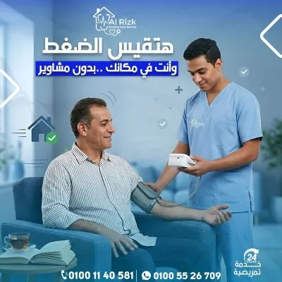 الرزق للخدمات التمريض المنزلي
