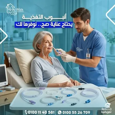 الرزق للخدمات التمريض المنزلي