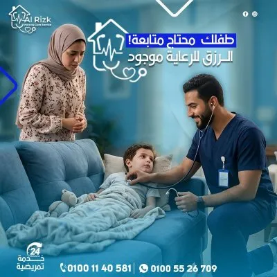 الرزق للخدمات التمريض المنزلي