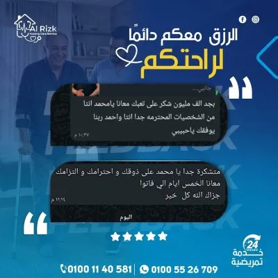 الرزق للخدمات التمريض المنزلي