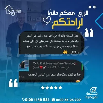 الرزق للخدمات التمريض المنزلي