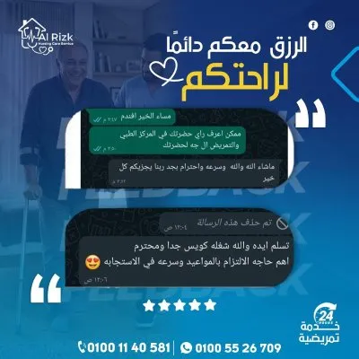 الرزق للخدمات التمريض المنزلي