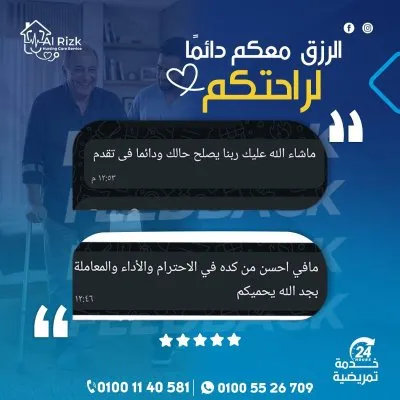 الرزق للخدمات التمريض المنزلي