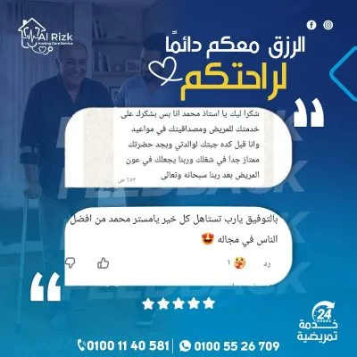 الرزق للخدمات التمريض المنزلي