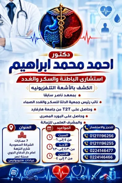 دكتور احمد محمد ابراهيم استشاري باطنة عامة و غدد صماء وسكر