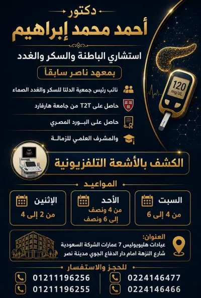 دكتور احمد محمد ابراهيم استشاري باطنة عامة و غدد صماء وسكر