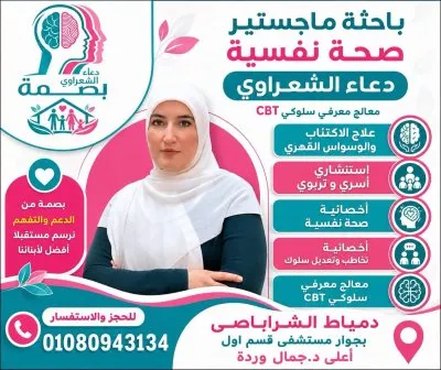 مركز بصمة للإرشاد الأسري مع دكتورة دعاء الشعراوي