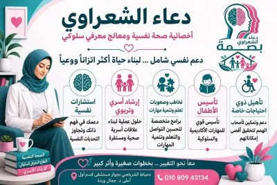 مركز بصمة للإرشاد الأسري مع دكتورة دعاء الشعراوي