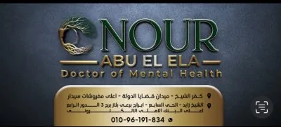 دكتورة نور أبو العلا أخصائية الإرشاد النفسي والأسري
