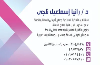 دكتورة رانيا اسماعيل ناجى استشارى باطنة وسكر وتغذية