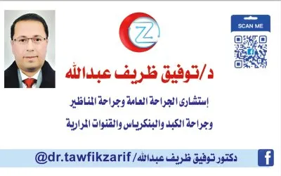 دكتور توفيق ظريف عبد الله استشاري الجراحة العامة وجراحة المناظير