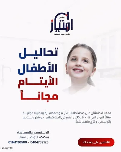 معمل امتياز للتحاليل الطبية د احمد الهوريني