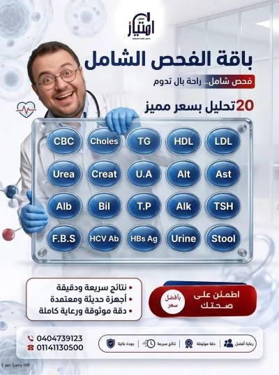 معمل امتياز للتحاليل الطبية د احمد الهوريني