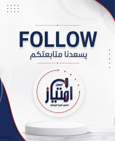 معمل امتياز للتحاليل الطبية د احمد الهوريني