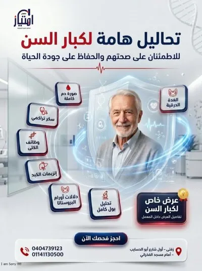 معمل امتياز للتحاليل الطبية د احمد الهوريني