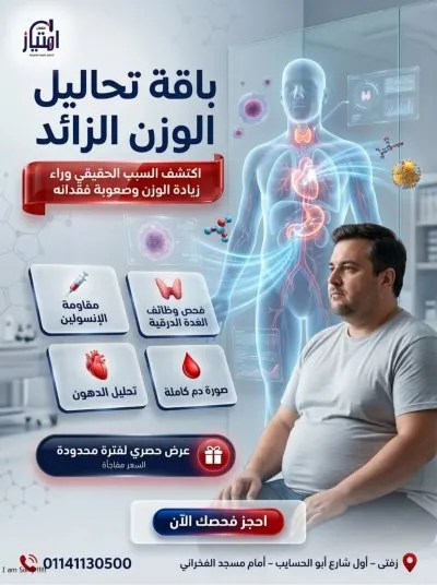 معمل امتياز للتحاليل الطبية د احمد الهوريني