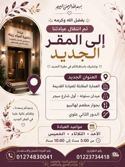 دكتورة لمياء زينة استشاري النساء و التوليد و العقم