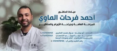 دكتور احمد فرحات الماوى أخصائى الجراحة العامة