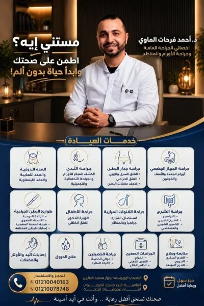 دكتور احمد فرحات الماوى أخصائى الجراحة العامة