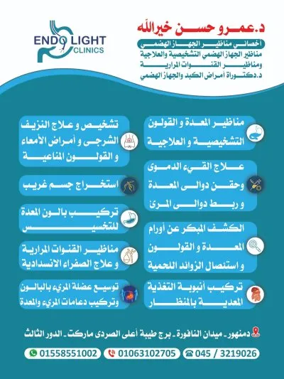 دكتور عمرو حسن خير الله أخصائي امراض الجهاز الهضمي و الكبد و المناظير