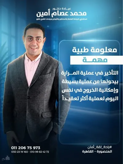 دكتور محمد عصام امين إستشاري الجراحة العامة و المناظير