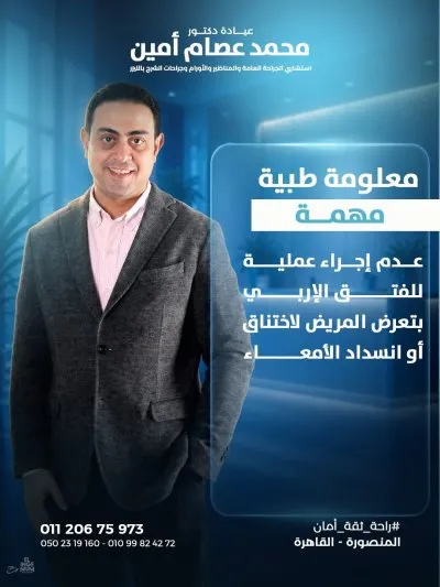دكتور محمد عصام امين إستشاري الجراحة العامة و المناظير
