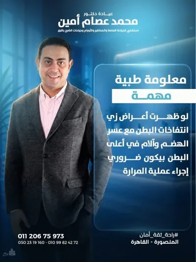 دكتور محمد عصام امين إستشاري الجراحة العامة و المناظير