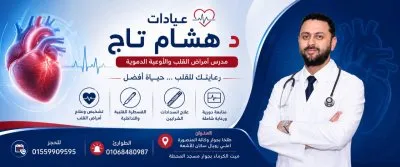 دكتور هشام تاج مدرس أمراض القلب والأوعية الدموية