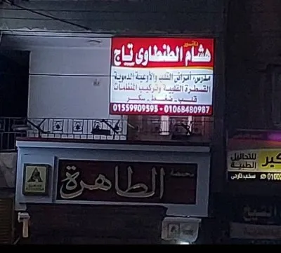 دكتور هشام تاج مدرس أمراض القلب والأوعية الدموية
